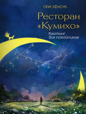 cover image of Ресторан "Кумихо". Кастинг для покойников